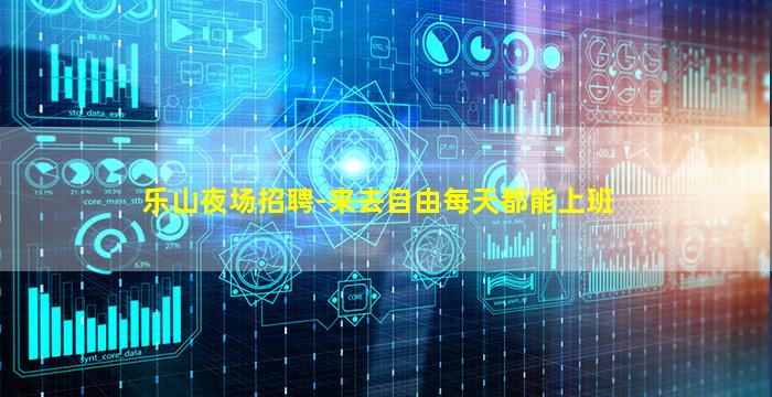 乐山夜场招聘-来去自由每天都能上班